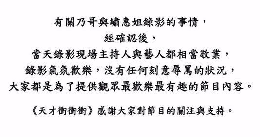 《天才衝衝衝》節目單位表示錄影氣氛歡樂,「沒有任何刻意辱罵的狀況」。(圖/翻攝自天才衝衝衝 臉書) 《天才衝衝衝》節目單位表示錄影氣氛歡樂,「沒有任何刻意辱罵的狀況」。(圖/翻攝自天才衝衝衝 臉書)