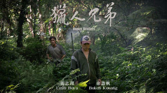 《獵人兄弟》劇照 《獵人兄弟》劇照