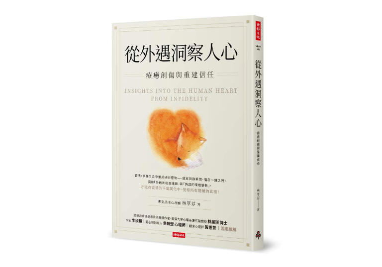 時報出版《從外遇洞察人心:療癒創傷與重建信任》 時報出版《從外遇洞察人心:療癒創傷與重建信任》