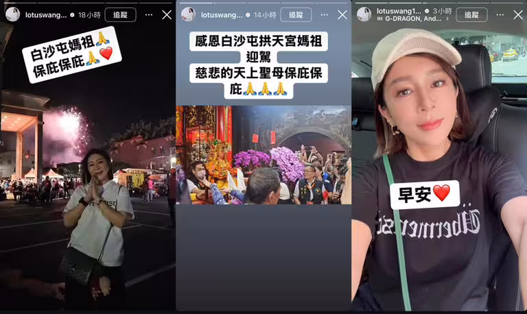 王彩樺昨直擊白沙屯拱天宮媽祖起駕。(圖/翻攝自lotuswang1124 IG) 王彩樺昨直擊白沙屯拱天宮媽祖起駕。(圖/翻攝自lotuswang1124 IG)