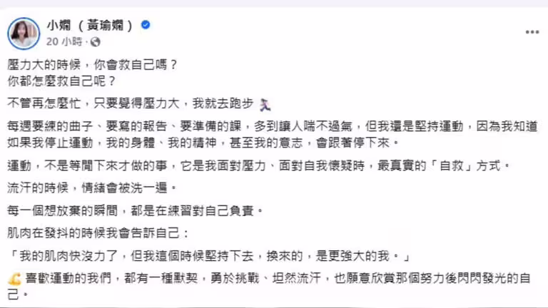 小嫻不諱言分享自己回到學生身分後面臨龐大壓力,而她選擇以運動作為自我調節的出口。(圖/翻攝自小嫻臉書) 小嫻不諱言分享自己回到學生身分後面臨龐大壓力,而她選擇以運動作為自我調節的出口。(圖/翻攝自小嫻臉書)