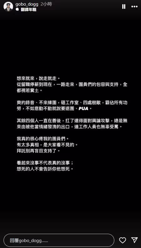 主唱狗柏發文開嗆團員修齊。(圖/gobo_dogg Instagram) 主唱狗柏發文開嗆團員修齊。(圖/gobo_dogg Instagram)