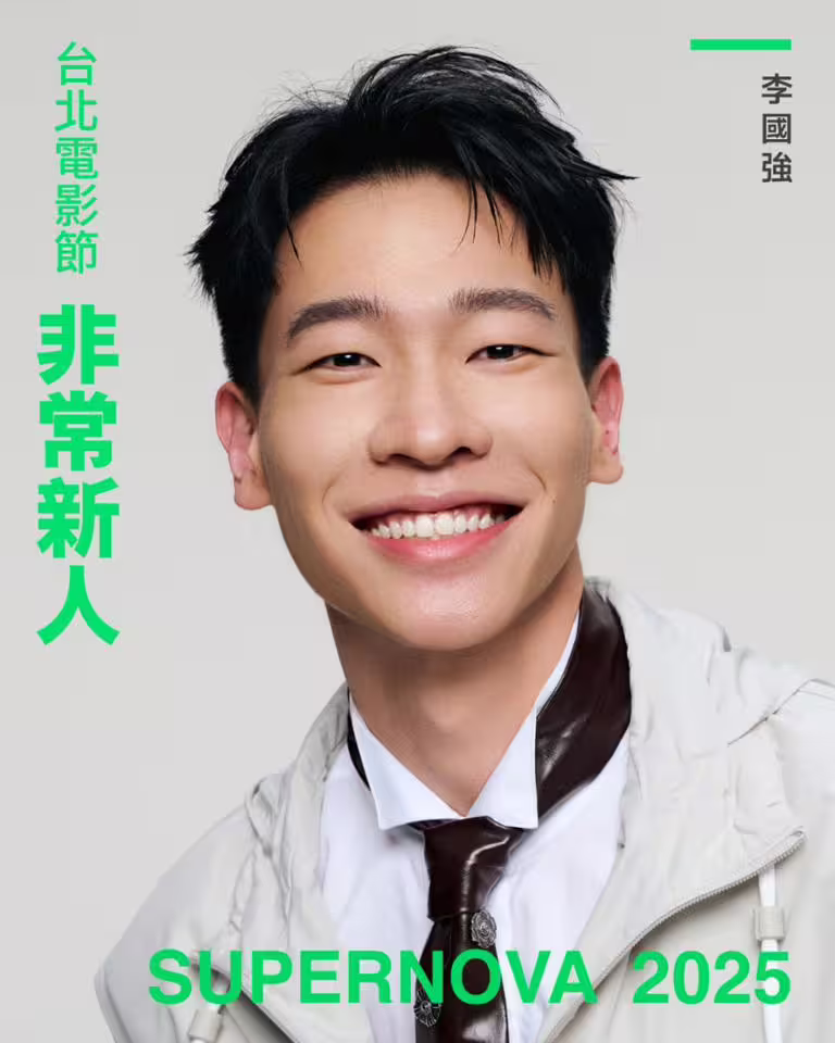 2025年台北電影節「非常新人」Top10介紹!《聽海湧》男星入選 2025年台北電影節「非常新人」Top10介紹!《聽海湧》男星入選