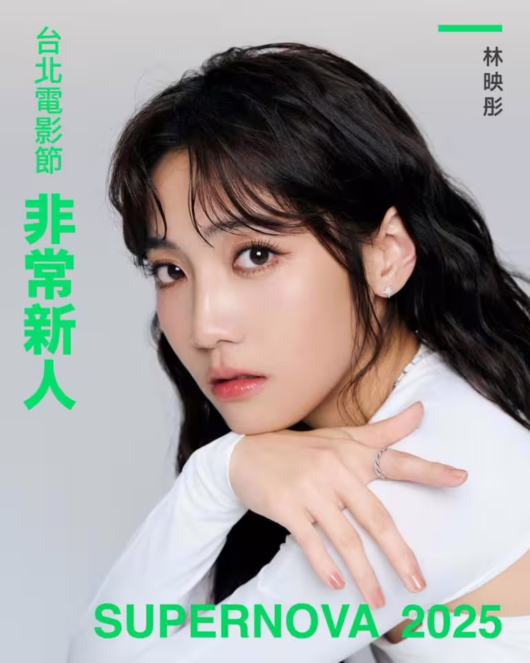 2025年台北電影節「非常新人」Top10介紹!《聽海湧》男星入選 2025年台北電影節「非常新人」Top10介紹!《聽海湧》男星入選
