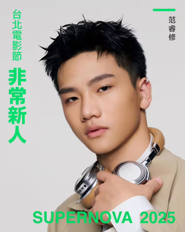 2025年台北電影節「非常新人」Top10介紹!《聽海湧》男星入選 2025年台北電影節「非常新人」Top10介紹!《聽海湧》男星入選