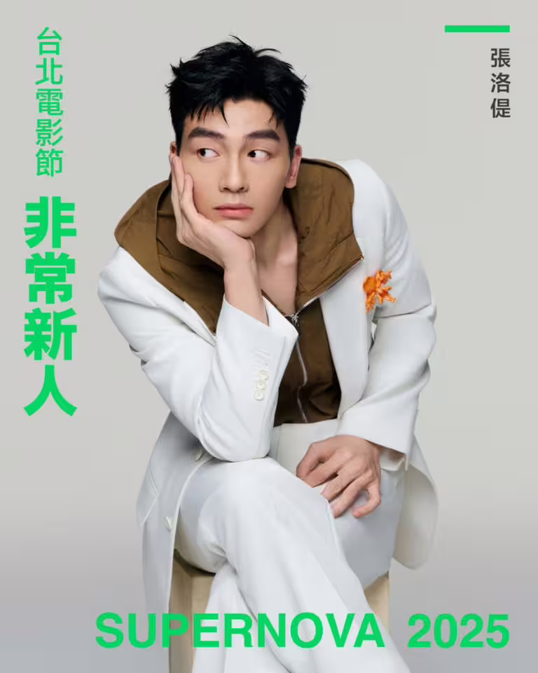 2025年台北電影節「非常新人」Top10介紹!《聽海湧》男星入選 2025年台北電影節「非常新人」Top10介紹!《聽海湧》男星入選