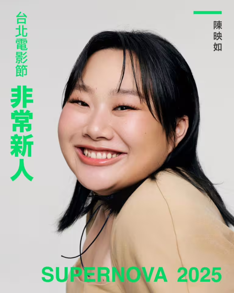 2025年台北電影節「非常新人」Top10介紹!《聽海湧》男星入選 2025年台北電影節「非常新人」Top10介紹!《聽海湧》男星入選