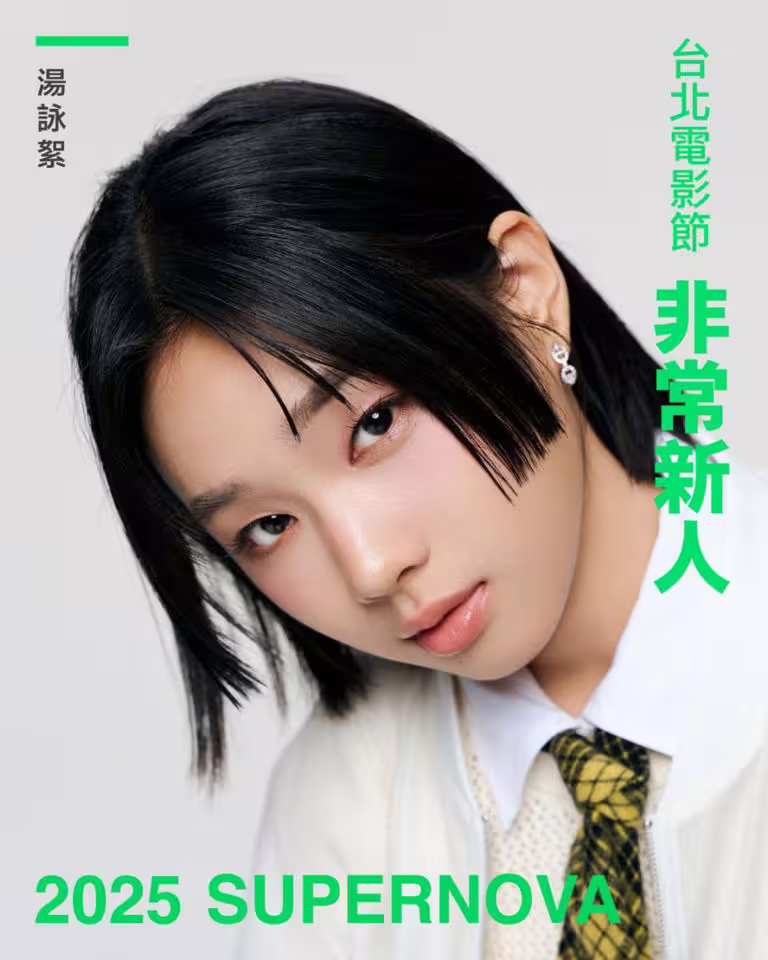 2025年台北電影節「非常新人」Top10介紹!《聽海湧》男星入選 2025年台北電影節「非常新人」Top10介紹!《聽海湧》男星入選