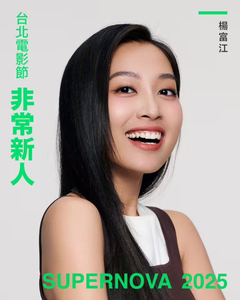2025年台北電影節「非常新人」Top10介紹!《聽海湧》男星入選 2025年台北電影節「非常新人」Top10介紹!《聽海湧》男星入選