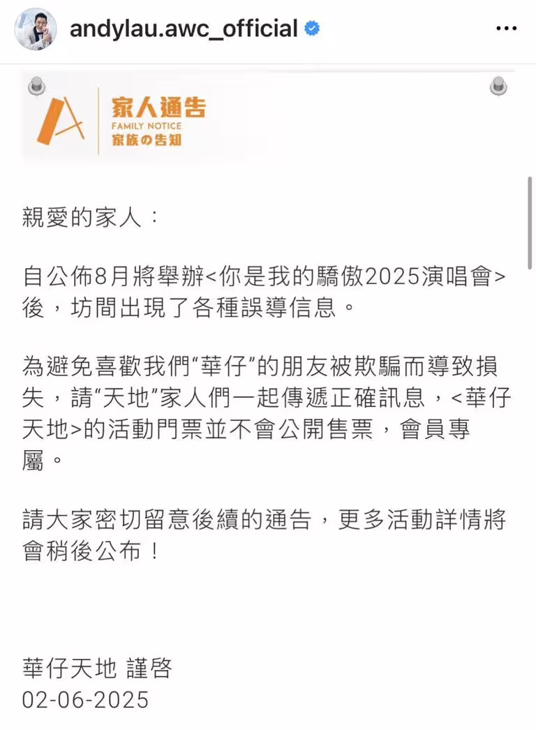 華仔天地發布聲明,指出8月演唱會是會員專屬場。(圖/翻攝自華仔天地IG) 華仔天地發布聲明,指出8月演唱會是會員專屬場。(圖/翻攝自華仔天地IG)
