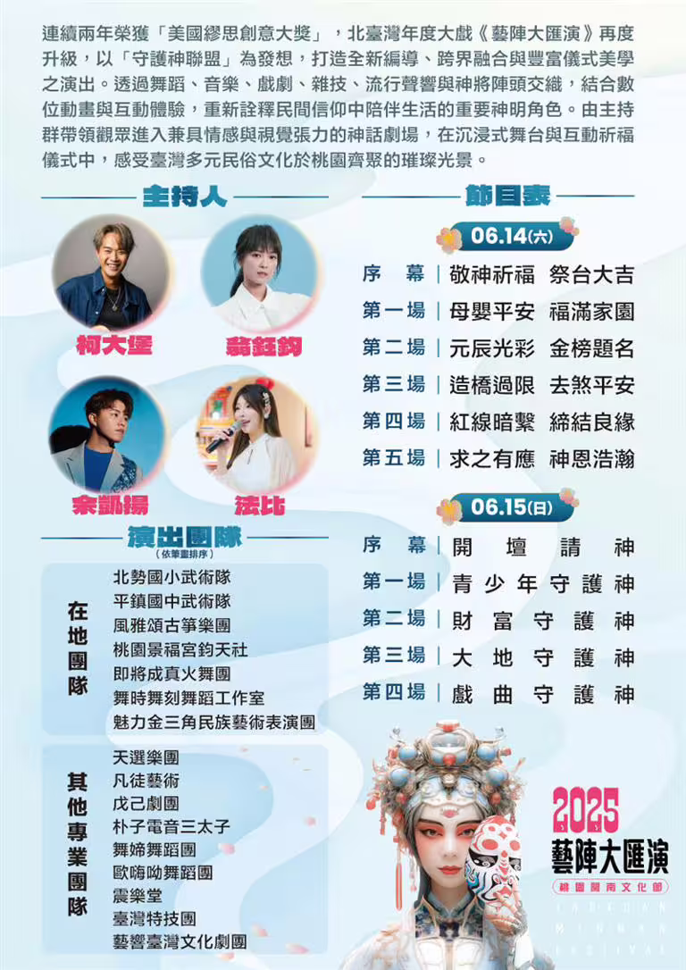獲美大獎《藝陣大匯演》 6/14-15桃園陽光劇場全新鉅作登場 獲美大獎《藝陣大匯演》 6/14-15桃園陽光劇場全新鉅作登場