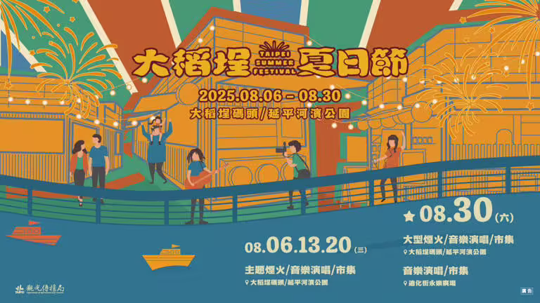 「2025大稻埕夏日節」,將於8月6日至30日在大稻埕碼頭登場! 「2025大稻埕夏日節」,將於8月6日至30日在大稻埕碼頭登場!