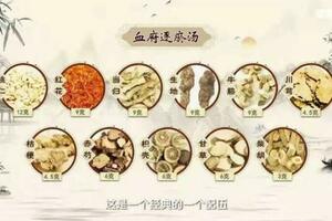血府逐瘀湯，能夠化掉身體一切淤血的好方子！
