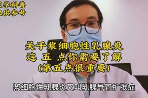 漿細胞性乳腺炎。 1.漿細胞性乳腺炎又叫乳腺導管擴張症