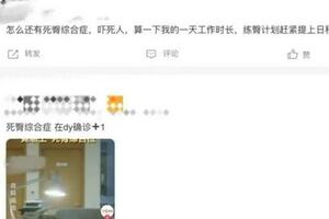 台州27歲姑娘確診「死臀綜合徵」，網友:我的臀就早死了！