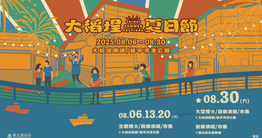 2025大稻埕夏日節8月6日登場！ 繽紛仲夏4場煙火秀5場音樂會