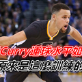 怪不得Curry運球水平如此厲害，原來是這麼訓練的！