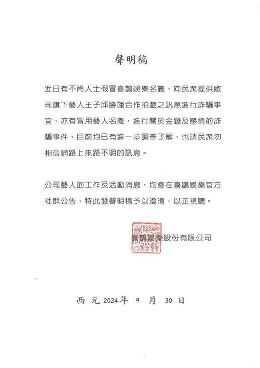 王子(邱勝翊)近日遭冒名詐騙民眾,所屬經紀公司喜鵲娛樂發出聲明稿澄清。(圖/翻攝自喜鵲娛樂粉專) 王子(邱勝翊)近日遭冒名詐騙民眾,所屬經紀公司喜鵲娛樂發出聲明稿澄清。(圖/翻攝自喜鵲娛樂粉專)