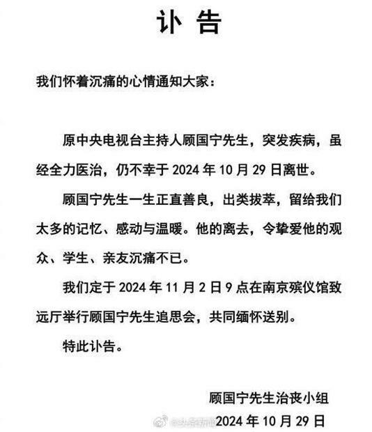 顧國寧親友公開訃聞,告別式將在下月2日舉行。(圖/翻攝自微博) 顧國寧親友公開訃聞,告別式將在下月2日舉行。(圖/翻攝自微博)