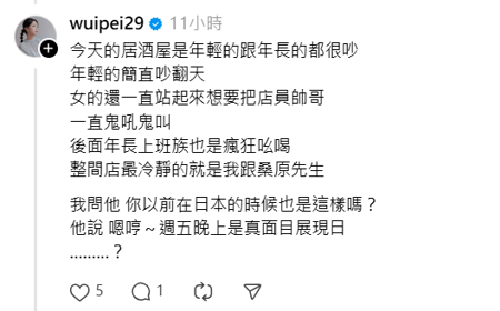 吳怡霈老公說,週五晚上是日本人真面目展現日。(吳怡霈threads) 吳怡霈老公說,週五晚上是日本人真面目展現日。(吳怡霈threads)