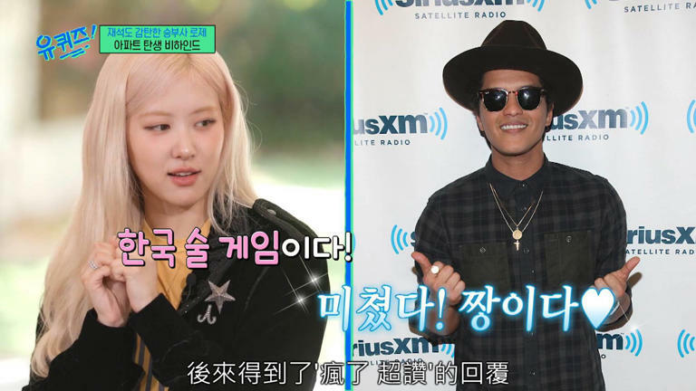 ROSÉ《劉QUIZ》透露〈APT.〉是偷寄給Bruno Mars的!談BLACKPINK欣慰,談家人落淚 ROSÉ《劉QUIZ》透露〈APT.〉是偷寄給Bruno Mars的!談BLACKPINK欣慰,談家人落淚