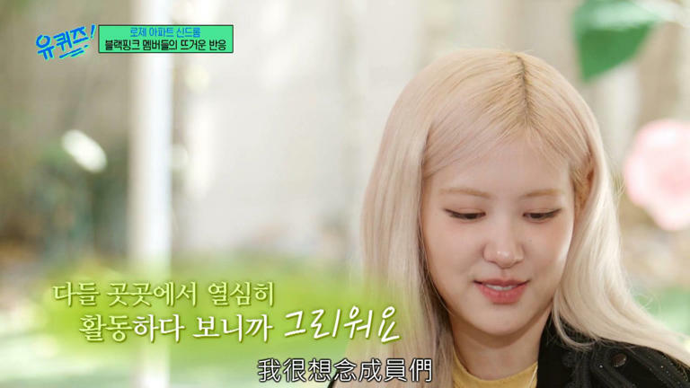 ROSÉ《劉QUIZ》透露〈APT.〉是偷寄給Bruno Mars的!談BLACKPINK欣慰,談家人落淚 ROSÉ《劉QUIZ》透露〈APT.〉是偷寄給Bruno Mars的!談BLACKPINK欣慰,談家人落淚