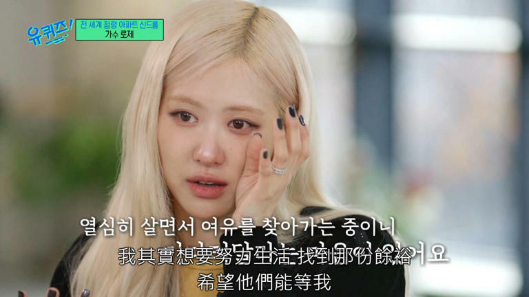 ROSÉ《劉QUIZ》透露〈APT.〉是偷寄給Bruno Mars的!談BLACKPINK欣慰,談家人落淚 ROSÉ《劉QUIZ》透露〈APT.〉是偷寄給Bruno Mars的!談BLACKPINK欣慰,談家人落淚