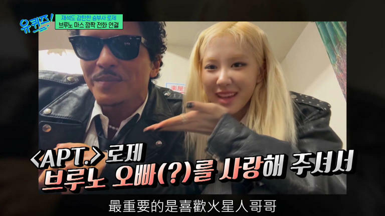 ROSÉ《劉QUIZ》透露〈APT.〉是偷寄給Bruno Mars的!談BLACKPINK欣慰,談家人落淚 ROSÉ《劉QUIZ》透露〈APT.〉是偷寄給Bruno Mars的!談BLACKPINK欣慰,談家人落淚