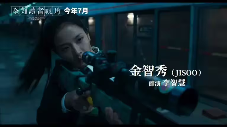 ▲由李敏鎬、安孝燮、蔡秀彬、申承浩、Nana、BLACKPINK成員Jisoo(如圖)共演的電影《全知讀者視角》,確定7月在台上映。(圖/采昌國際多媒體) ▲由李敏鎬、安孝燮、蔡秀彬、申承浩、Nana、BLACKPINK成員Jisoo(如圖)共演的電影《全知讀者視角》,確定7月在台上映。(圖/采昌國際多媒體)