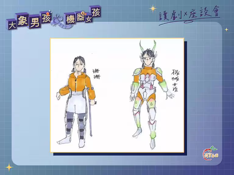 角色服裝設計,首度公開機器女孩-珊珊,5月17日一起來聽聽導演想法吧! 角色服裝設計,首度公開機器女孩-珊珊,5月17日一起來聽聽導演想法吧!
