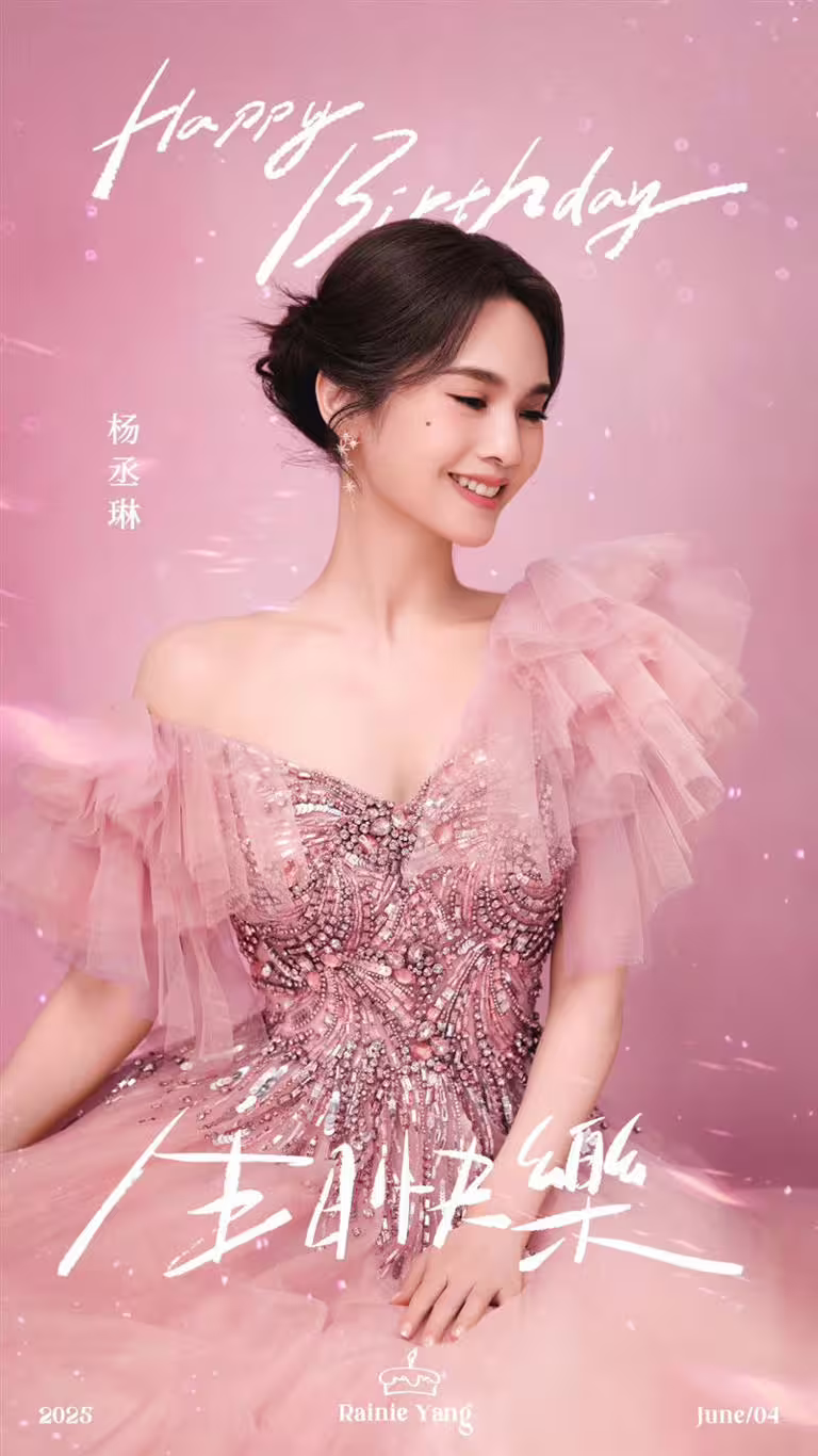 楊丞琳六月四號生日,身旁家人好友都送上祝福。(圖/翻攝自楊丞琳工作室微博) 楊丞琳六月四號生日,身旁家人好友都送上祝福。(圖/翻攝自楊丞琳工作室微博)