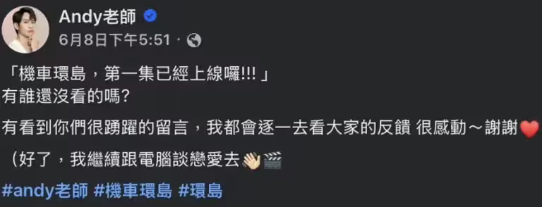 ▲Andy老師突然爆出新戀情,笑說自己要跟電腦談戀愛。(圖/翻攝自Andy臉書) ▲Andy老師突然爆出新戀情,笑說自己要跟電腦談戀愛。(圖/翻攝自Andy臉書)