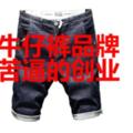 為中國牛仔褲品牌代言嗎？不，這是苦逼創業之路
