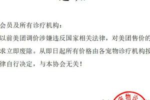 重慶市寵物絕育手術集體漲價後續：協會宣布廢除此前規定，涉嫌違法