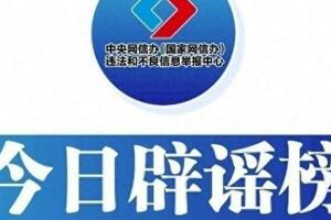 今日（2023年10月19日）闢謠，你絕對想不到