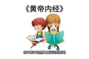 2分鐘讀完一本書《黃帝內經》#讀書