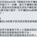 LINE要求「綁手機號碼」民眾疑詐騙手法　官方：謠言     