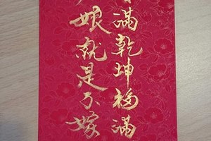 「老娘就是不嫁人」　姐妹用這紅包袋過好年