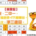【黃金蛇】金彩10月19日獨支、二中一，連莊橘色或+2下期開出，第五次，準三進四。
