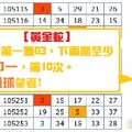【黃金蛇】金彩10月24日落球第一顆03，下兩期至少二中一，第10次。兩顆球參考!