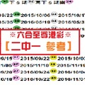 11月01日※六合至尊港彩※【二中一 參考】