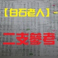 【白石老人】11月07日今彩二支參考