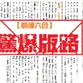 【前順六合】11月10日一定爆的版路=諸先生免驚啦