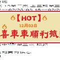 【HOT】12月03日-恭喜車車順利抵達-