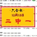 【六合報】12月13日.. 二中一參考