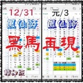 【一五八】01月03日黑馬再現~^精華版再度公開 鳳仙師。