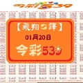 【飛翔之譯】「今彩539」01月20日 兩支參考!!