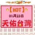 【HOT】「今彩539」01月23日 天佑台灣!!