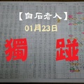 【白石老人】「今彩539」01月23日 獨踫參考!!