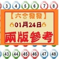 【六合發發】「六合彩」01月24日 兩版二中一分享參考